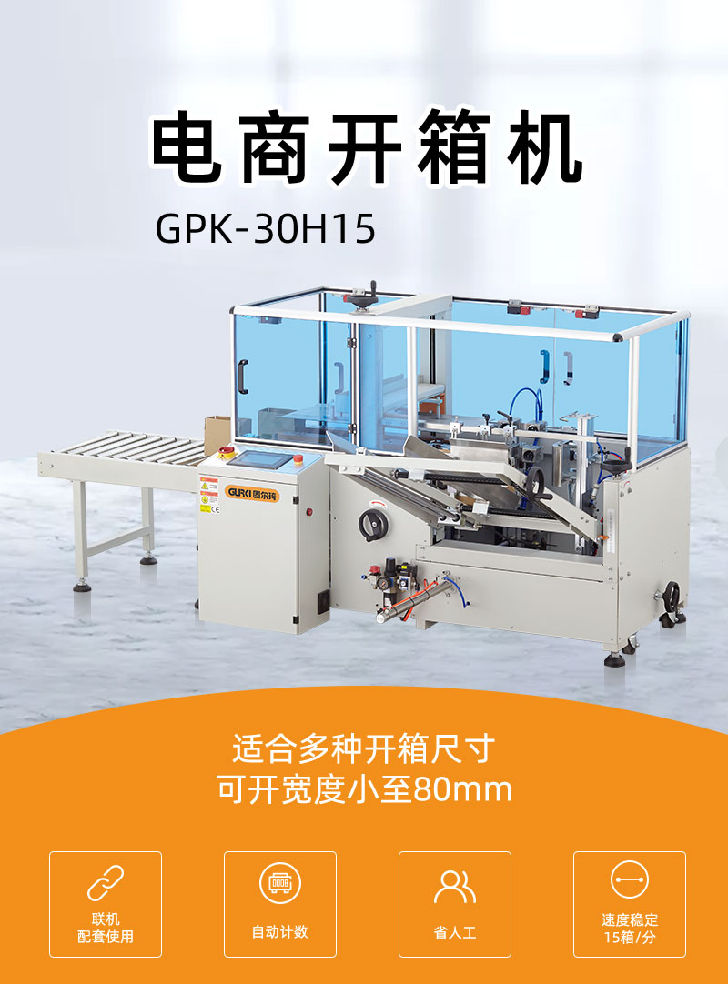 電商開箱機GPK30H15_01