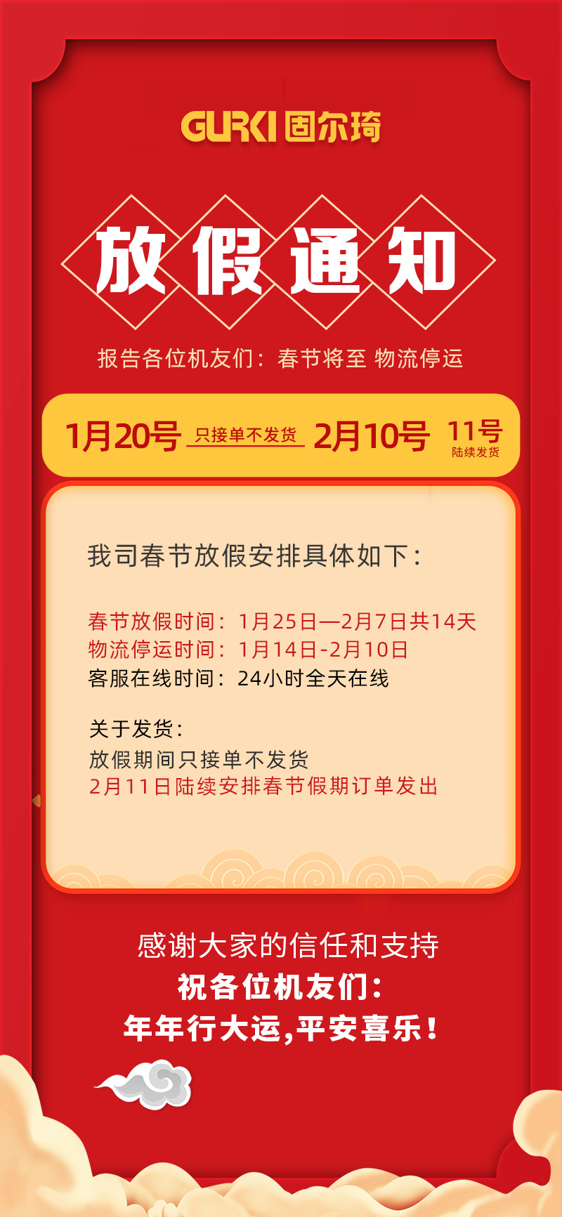 固爾琦2022Ian春節(jié)放假通知